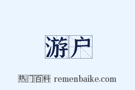 游户是什么意思的图片
